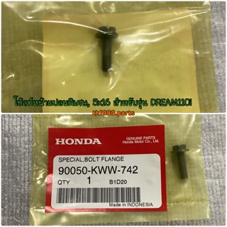 โบ้ลท์หน้าแปลนพิเศษ, 5x16 สำหรับรุ่น WAVE110i อะไหล่แท้ HONDA 90050-KWW-742