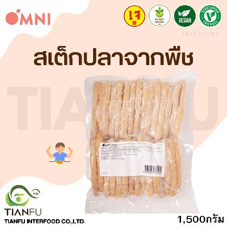 Omni Meat​ สเต็กปลา 1,500G. ค่าจัดส่งเหมาจ่ายรถคุมอุณหภูมิ