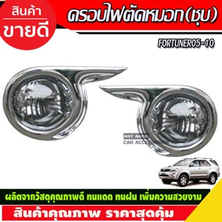 ครอบไฟตัดหมอกโครเมียม Toyota Fortuner ปี 2005,2006,2007,2008 (มี2ชิ้น) AO