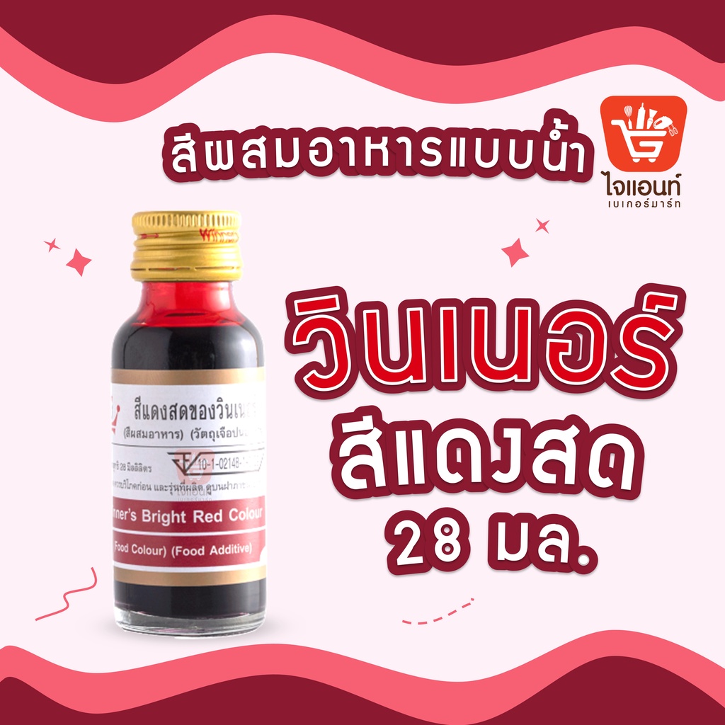 วินเนอร์ สีแดงสด สีผสมอาหาร 1 ออนซ์ 28 มล. winner's color