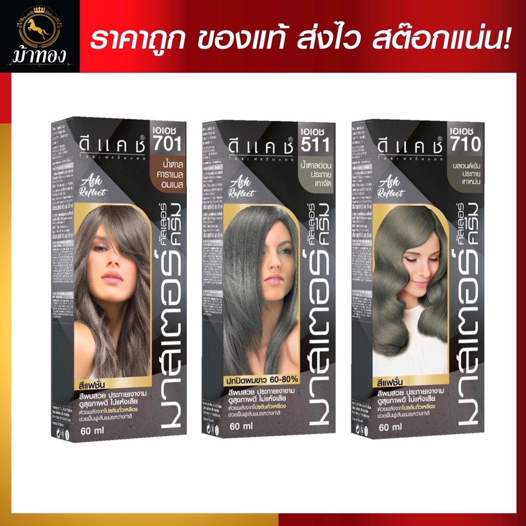 [โทนเทา] Dcash ดีแคช โปรเฟสชันนอล มาสเตอร์ คัลเลอร์ ครีม 60ml. [โทนเทาหม่น) ] Professional Master Co