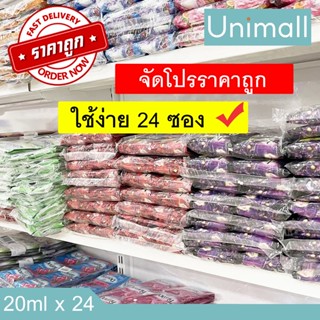 คอมฟอร์ท COMFORT น้ำยาปรับผ้านุ่ม แพ็คละ 24 ซอง ขนาด 20ml. l Unimall_Th