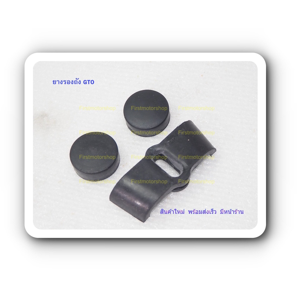 ยางรองถังน้ำมัน GTO M2 M4 M6 M7 KH110 KH125 Kawasaki ชุดมี3ชิ้น หน้าและหลัง สินค้าใหม่ ผลิตในไทย Firstmotorshop - รูปที่ 2