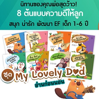 ชุด My Lovely Dad นิทานของคุณพ่อสุดว้าว! 8 ต้นแบบความดีให้ลูก สนุก น่ารัก พัฒนา EF เด็ก 1-6 ปี หนังสือใหม่ หนังสือเด็ก