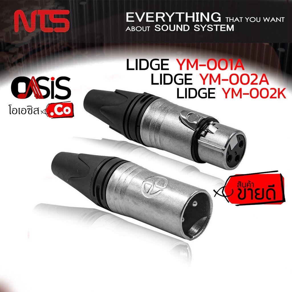 LIDGE XLR ปลั๊ก XLR ตัวผู้ แจ๊ค XLR ตัวเมีย 3ขา LIDGE YM-001A YM-002A LIDGE YM-001K YM-002K CANNON