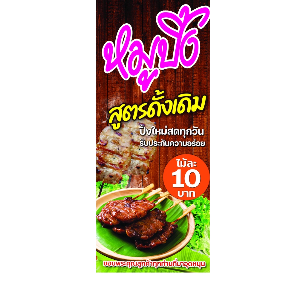 ป้ายไวนิล หมูปิ้ง แนวนอนและแนวตั้งหน้าเดียวหรือแบบหน้า-หลัง ใช้ติดภายนอกทนทานต่อแดด ลมฝน เจาะรูตาไก่เรียบร้อย