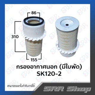 กรองอากาศนอก (มีใบพัด) SK120-2