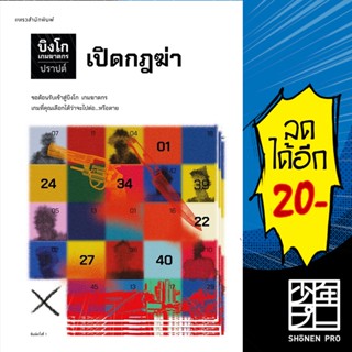 บิงโก เกมฆาตกร 1 | แพรวสำนักพิมพ์ ปราปต์