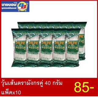 วุ้นเส้นตรามังกรคู่ ขนาด 40-80 กรัม แพ็ค10