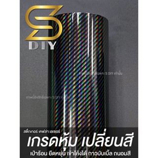 เคฟล่า เลเซอร์ โครเมี่ยมดำ  Kevlar Laser สติ๊กเกอร์ ติดรถ เกรดหุ้มรถ ( Sdiy ) ดำ