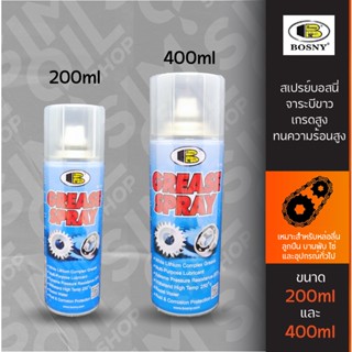 บอสนี่ สเปรย์ จาระบีขาว ขนาด 200ml/400ml Bosny Grease Spray