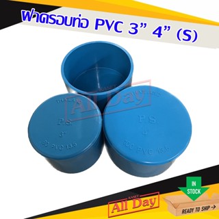 ฝาครอบ ฝาอุด ตัวปิดท้าย ท่อพีวีซี pvc 3 - 4 นิ้ว (s)