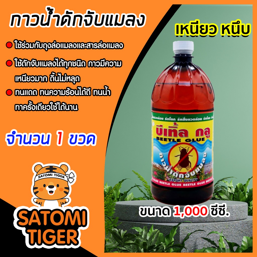 กาวน้ำดักแมลง บีเทิ้ลกลู ขนาด 1000cc กาวน้ำช่วยดักจับแมลงไม่ให้บินตอมอาหาร
