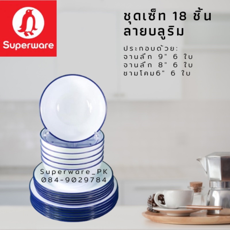 จาน ชามเมลามีน ลายบลูริม ชุดเซ็ท 18 ชิ้น ราคาพิเศษ ด่วน ซุปเปอร์แวร์เมลามีนแท้ ตรานกแพนกวิน