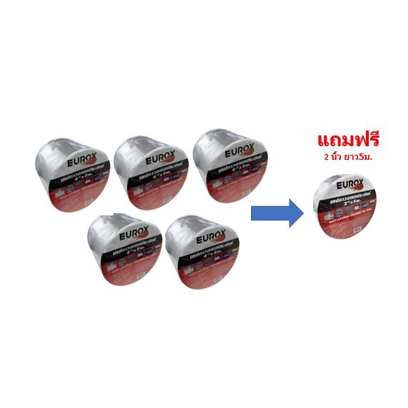 โปรโมชั่นเทปกาวอเนกประสงค์ EUROX 4"5m 5 ม้วนแถม เทปกาว 2"5m 1 ม้วน