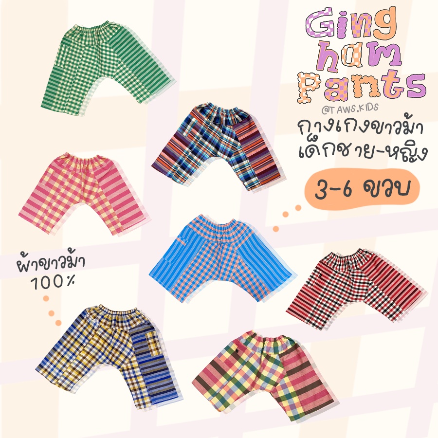 กางเกงผ้าขาวม้าเด็กชายหญิง 3-5 ขวบ กางเกงขาสั้นเด็กผ้าฝ้าย 100% เสื้อผ้าเด็ก ชุดเด็ก ไซส์ L TAWS