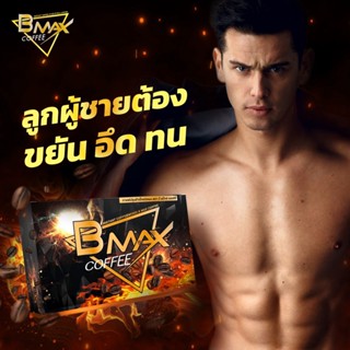 BMAX COFFEE บีแม็ค คอฟฟี่ ของแท้ 100%  กาแฟสำหรับคุณผู้ชาย จบทุกปัญหาคุณผู้ชาย