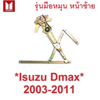 ข้างซ้าย มือหมุน เฟืองยกกระจกประตูหน้า ISUZU Dmax 2003 - 2011 อีซูซุ ดีแม็กซ์ ดีแม็ค เฟืองกระจก ดีแม็ก รางยกกระจก