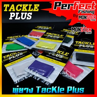 พู่ยาง TACKLE PLUS Made in the USA