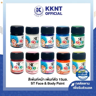 💙KKNT | สีเพ้นท์หน้า เพ้นตัว ST FACE & BODY PAINT มีให้เลือก 10สี 15ml. (ราคา/ขวด)