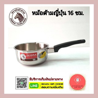 หม้อด้ามญี่ปุ่น หม้อด้ามสแตนเลส หม้อไม่มีฝา ตราหัวม้าลาย ขนาด16 ซม.