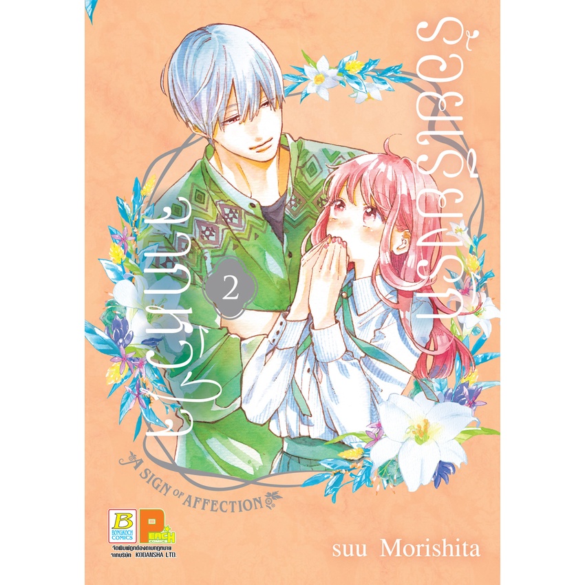 บงกช bongkoch หนังสือการ์ตูนเรื่อง ร้อยเรียงรักจากหัวใจ เล่ม 1