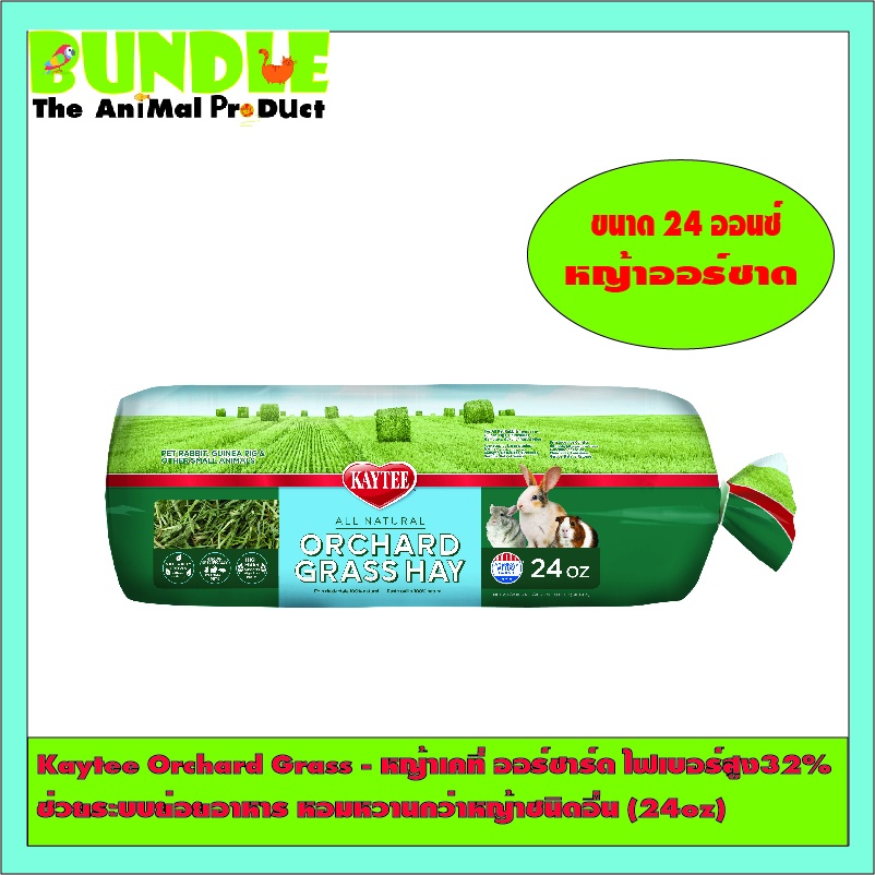Kaytee Orchard Grass - หญ้าเคที่ ออร์ชาร์ด ไฟเบอร์สูง32% ช่วยระบบย่อยอาหาร หอมหวานกว่าหญ้าชนิดอื่น (24oz)