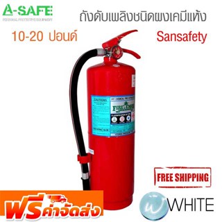 ถังดับเพลิงชนิดผงเคมีแห้ง 10-20 ปอนด์ ยี่ห้อ Sansafety (FIRE EXTINGUISHERS ) จัดส่งฟรี!!!