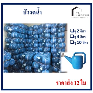 บัวรดน้ำ ที่รดน้ำ ที่ตักน้ำ เล็ก กลาง ใหญ่ ส่ง 12 ใบ