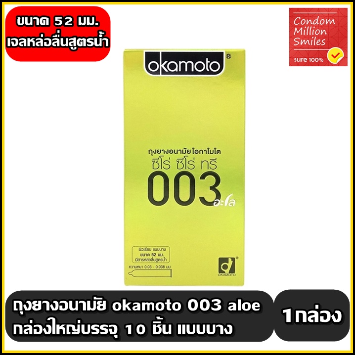 Okamoto 003 aloe Condom ถุงยางอนามัยโอกาโมโต ซีโร่ ซีโร่ ทรี อะโล ผิวเรียบ แบบบาง ขนาด 52 มม. ( กล่องใหญ่บรรจุ 10 ชิ้น )