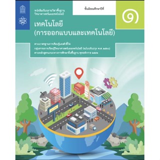 หนังสือเรียนรายวิชาพื้นฐานวิทยาศาสตร์และเทคโนโลยี เทคโนโลยี (การออกแบบและเทคโนโลยี) ม.1-ม.5