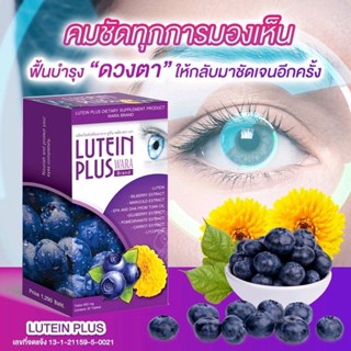 แบนรด์น้องใหม่LUTEIN PLUS WARA BRAND ผลิตภัณฑ์เสริมอาหาร ลูทีน ลูทีนพลัส (อาหารเสริมบำรุงสายตา)