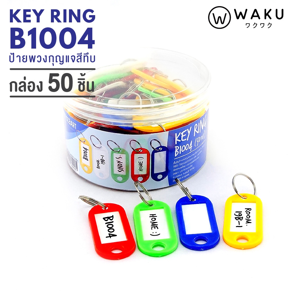 พวงกุญแจ WAKU รุ่น B1004 แพ็ค 50 ชิ้น พวงกุญแจพลาสติก พวงกุญแจป้ายชื่อ ป้ายห้อยกุญแจ KEY TAG