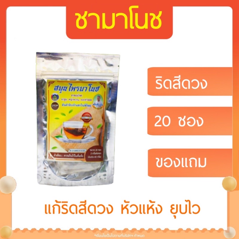 ✅ส่งฟรี +มีของแถม‼️ ชาสมุนไพรมาโนช ชามาโนชสีเหลือง [มี อย.‼️] แก้ริดสีดวง หัวแห้ง ยุบไว