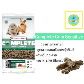 Cuni Sensitive Complete อาหารกระต่ายคูนิเซนซิทีฟคอมพลีท 1.75Kge (ตัวแพคเกจ)