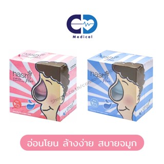 [กล่องละ 15 ซองพร้อมอุปกรณ์ล้าง] Hashi Plus ชุดผงเกลือล้างจมูก ฮาชชิ พลัส คัดจมูก น้ำมูกไหล สูตรอ่อนโยน มี 2 สี