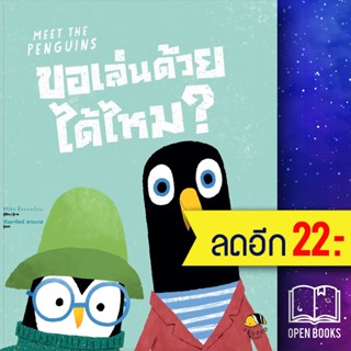 ขอเล่นด้วยได้ไหม? (Meet The Penguins) | ISOPOD BOOKS Mike Brownlow