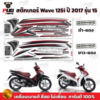 สติกเกอร์เวฟ125i ปี2017 รุ่น15 ( สีสด เคลือบเงาแท้ ) สติกเกอ…
