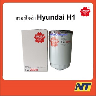 [ทักแชท รับโค้ดลด] กรองโซล่า กรองเชื้อเพลิง ฮุนได Hyundai H1 FC-28011