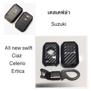 เคสเคฟล่ารีโมทกุญแจรถยนต์ Suzuki รุ่น All new Swift, Ciaz , Celerio, Ertica สมาร์ทคีย์