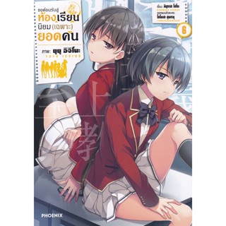 Bundanjai (หนังสือเด็ก) การ์ตูน ขอต้อนรับสู่ห้องเรียนนิยม (เฉพาะ) ยอดคน เล่ม 6