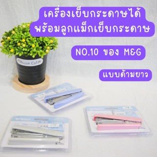 เครื่องเย็บกระดาษพร้อมลวดเย็บกระดาษ No. 10 ด้ามยาว