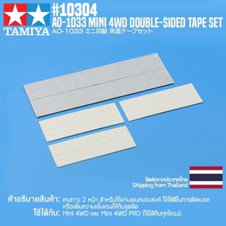 [อะไหล่รถมินิโฟร์วีล] TAMIYA 10304 AO-1033 Mini 4WD Double-Sided Tape Set อะไหล่ทามิย่าแท้ mini4wd