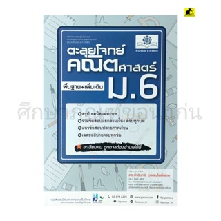 หนังสือตะลุยโจทย์ คณิตศาสตร์พื้นฐาน+เพิ่มเติม ม.6/พ.ศ.