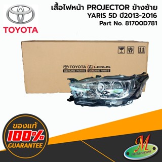 TOYOTA - 811700D781 เสื้อไฟหน้า LH YARIS 2013-2016 PROJECTOR ของแท้