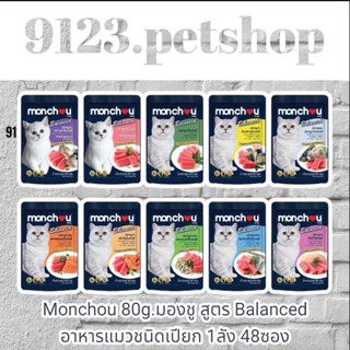 Monchou มองชู 80g.(1ลัง 48ซอง)อาหารแมวชนิดเปียกบรรจุถุง สูตร Balanced