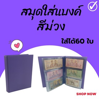 สมุดสะสมแบงค์จำนวน 60ใบ สีม่วง