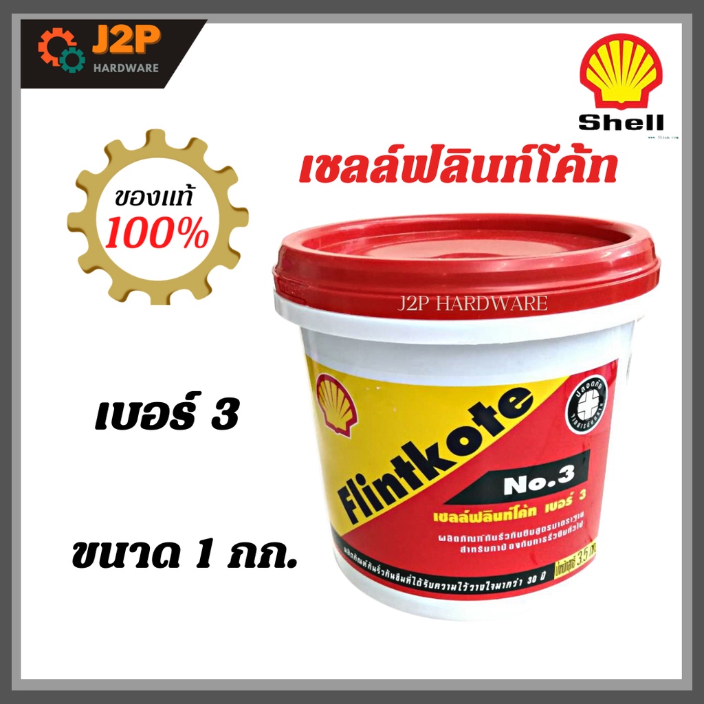 เชลล์ฟลินท์โค้ท NO.3 ผลิตภัณฑ์กันรั่วซึม 1 kg สำหรับทาซ่อมอุดรอยแตกหรือ เคลือบผิวเพื่อป้องกันการรั่วซึม J2P