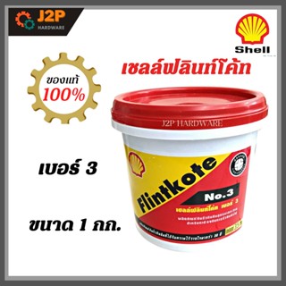 เชลล์ฟลินท์โค้ท NO.3 ผลิตภัณฑ์กันรั่วซึม 1 kg สำหรับทาซ่อมอุดรอยแตกหรือ เคลือบผิวเพื่อป้องกันการรั่วซึม J2P