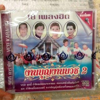 VCD 18 เพลงฮิต งานบุญงานบวช 2 / 4s